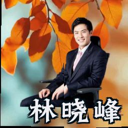 林晓峰