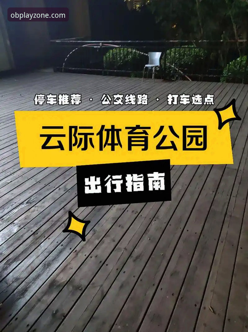 OB体育官网登录 OB体育平台登录入口详解:从下载到使用的完整指南