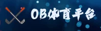 OB体育官方网站